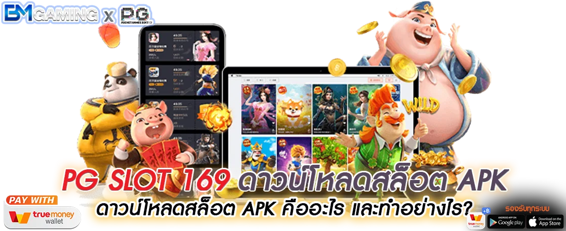 ดาวน์โหลดสล็อต APK