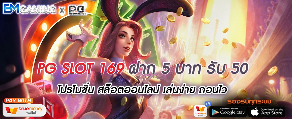ฝาก 5 รับ 50