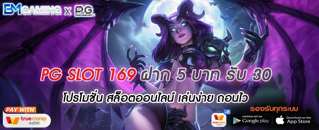 ฝาก 5 รับ 30