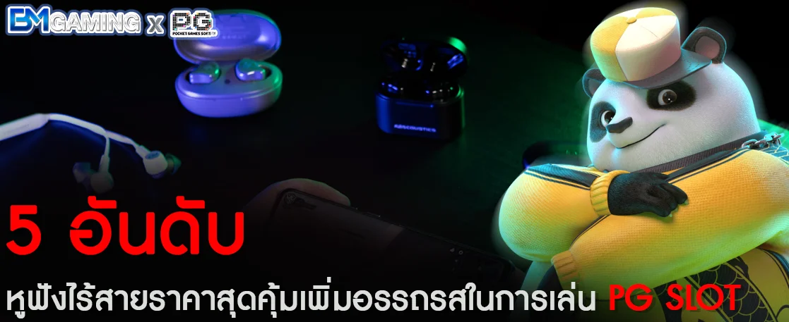 5 หูฟังไร้สายราคาสุดคุ้ม
