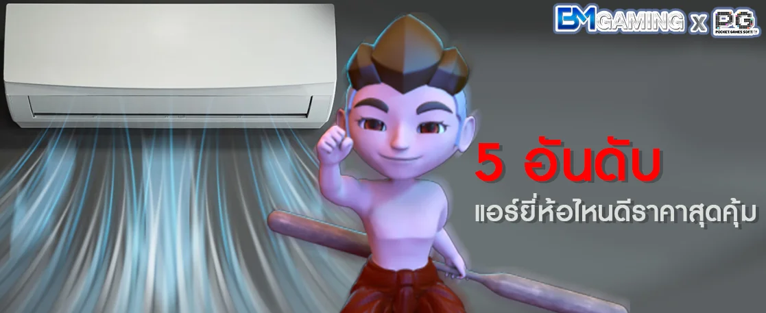 5 อันดับ แอร์ยี่ห้อไหนดีราคาสุดคุ้ม