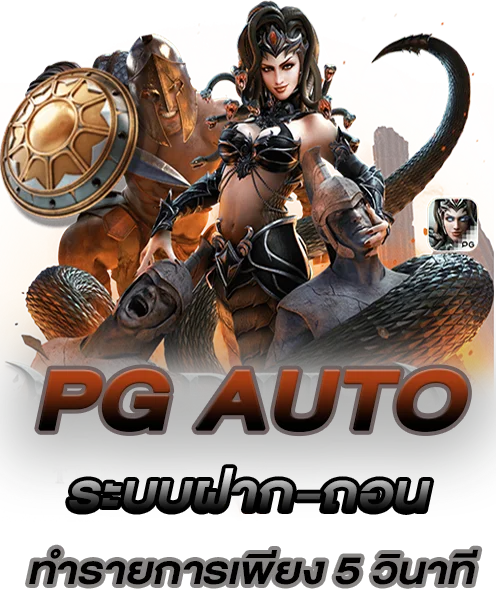 PG AUTO ระบบฝากถอนออโต้ (1)