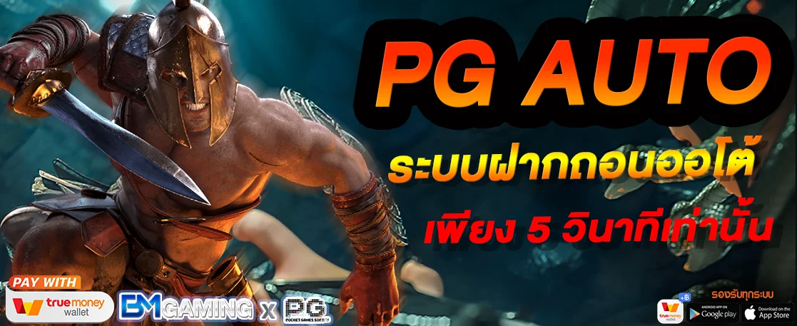 PG AUTO ระบบฝากถอนออโต้1
