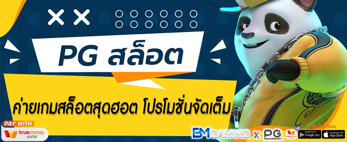 PG SLOT ค่ายเกมสล็อตสุดฮอต โปรโมชั่นจัดเต็ม