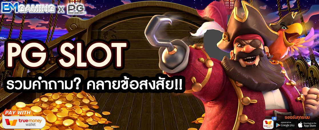 PG SLOT รวมคำถาม คลายข้อสงสัย