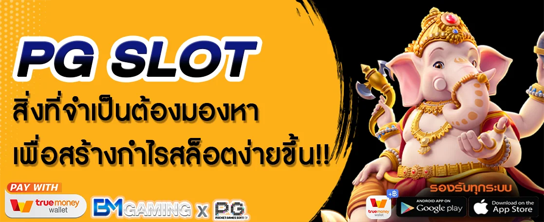 PG SLOT สิ่งที่จำเป็นต้องมองหา เพื่อสร้างกำไรสล็อตง่ายขึ้น