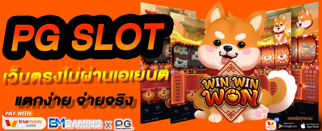 PG SLOT เว็บตรงไม่ผ่านเอเย่นต์
