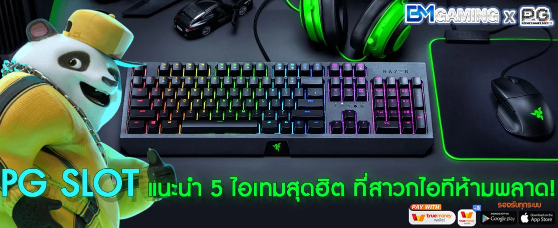 PG SLOT แนะนำ 5 ไอเทมสุดฮิต