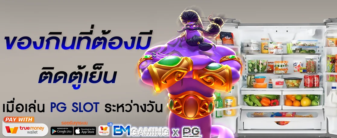 ของกินที่ต้องมีติดตู้เมื่อเล่น PG SLOT