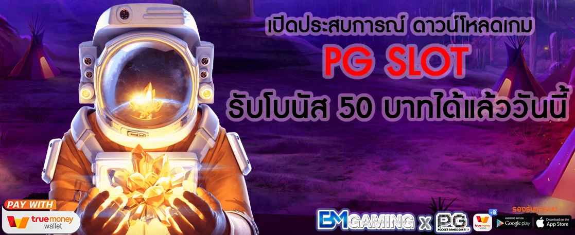 ดาวน์โหลดเกม PG SLOT รับโบนัส 50