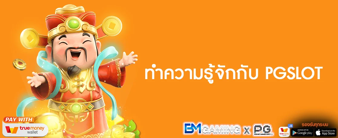 ทำความรู้จักกับ PGSLOT