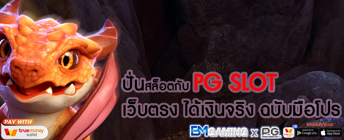 ปั่นสล็อตกับ PG SLOT เว็บตรง ได้เงินจริง ฉบับมือโปร