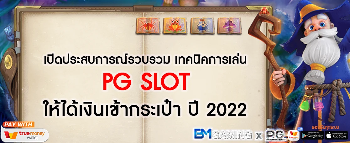 รวม เทคนิคการเล่น PG SLOT ให้ได้เงิน ปี 2022