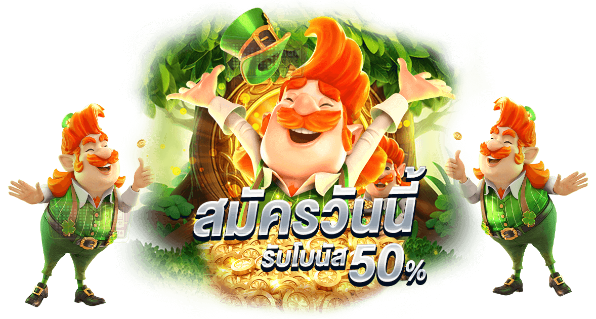 สมัครวันนี้-รับโบนัส-50-