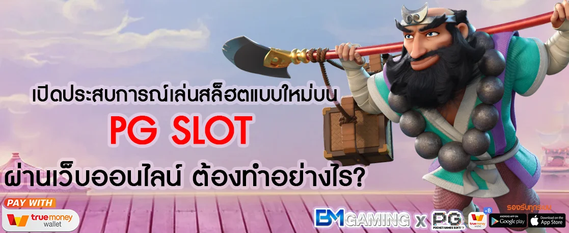 อยากเล่น PG SLOT ผ่านเว็บออนไลน์ ต้องทำอย่างไร