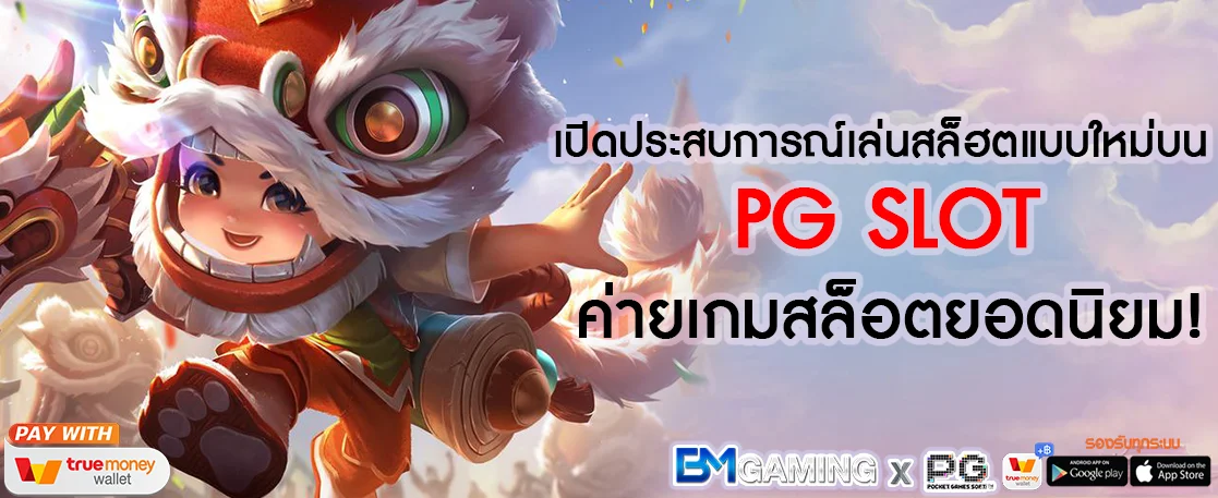 เปิดประสบการณ์เล่นสล็ฮตแบบใหม่บน PG SLOT (1)