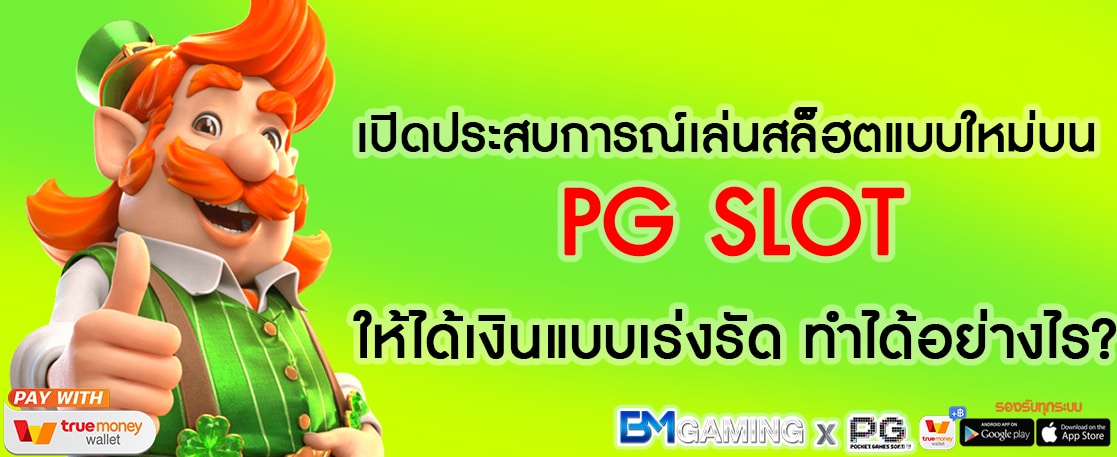 เปิดประสบการณ์เล่นสล็ฮตแบบใหม่บน PG SLOT-Recovered