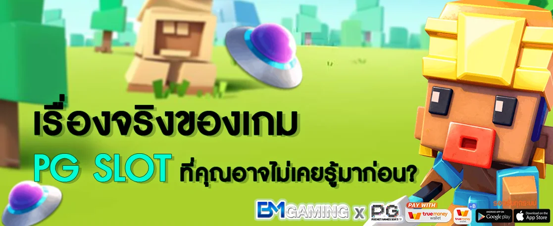เรื่องจริงของเกม PG SLOT
