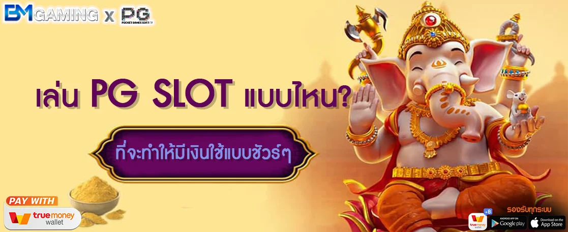 เล่น PG SLOT แบบไหน