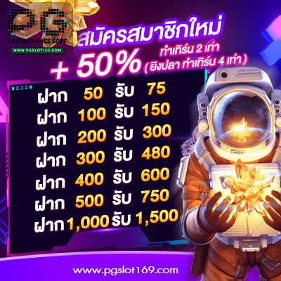 โปรโมชั่นสมัครสมาชิกใหม่50