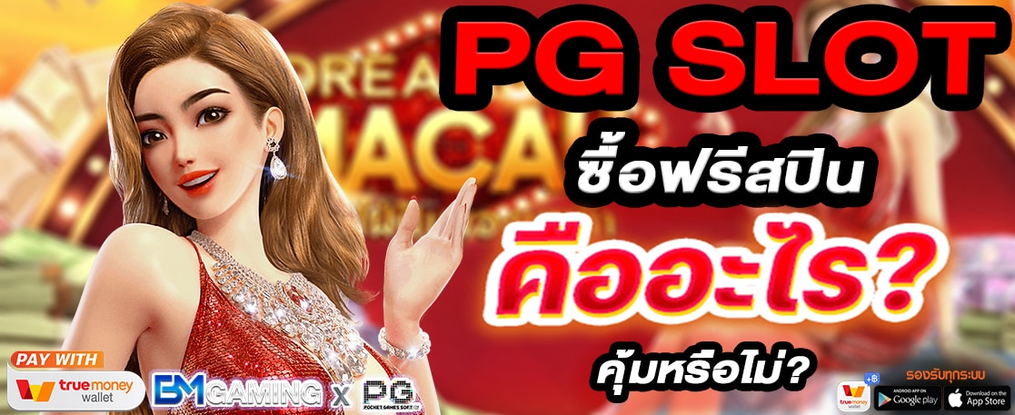 PG SLOT ซื้อฟรีสปิน คืออะไร คุ้มหรือไม่