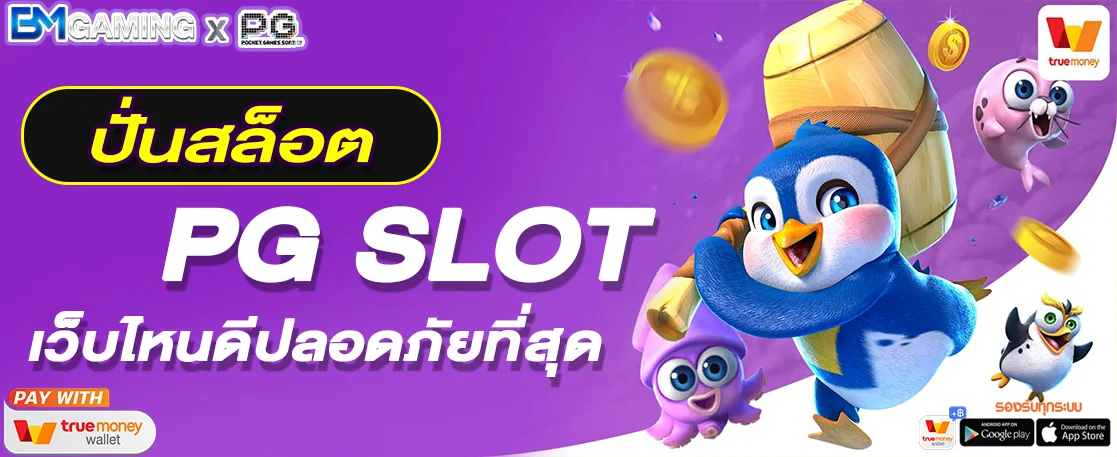 PG SLOT ปั่นสล็อตเว็บไหนดีปลอดภัยที่สุด