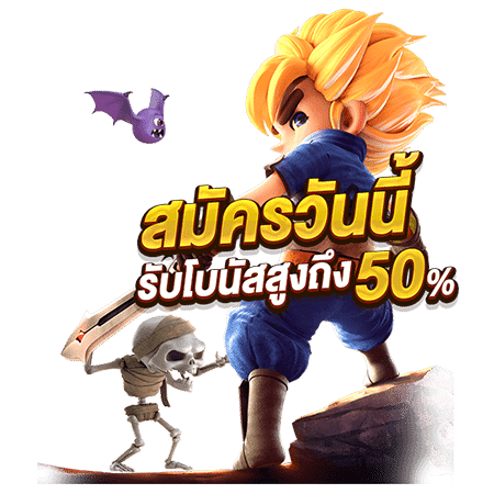 PG-SLOT สมัครวันนี้เราโบนัส50%