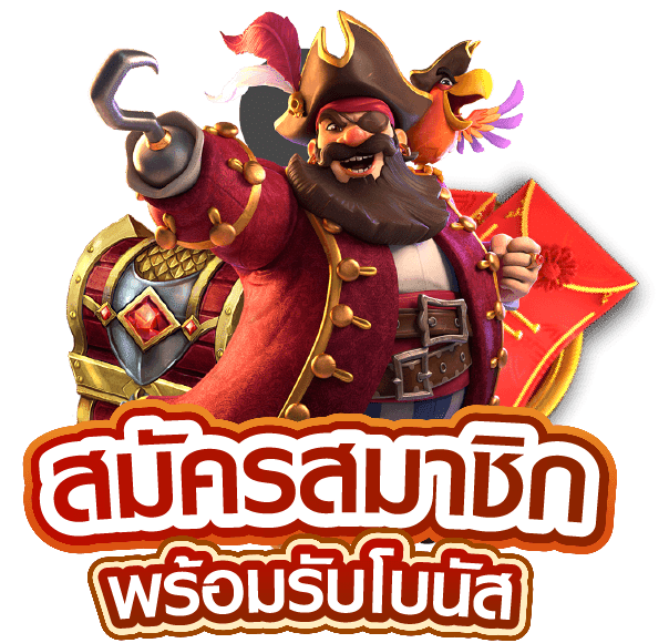 PG-SLOT สมัครสมาชิก