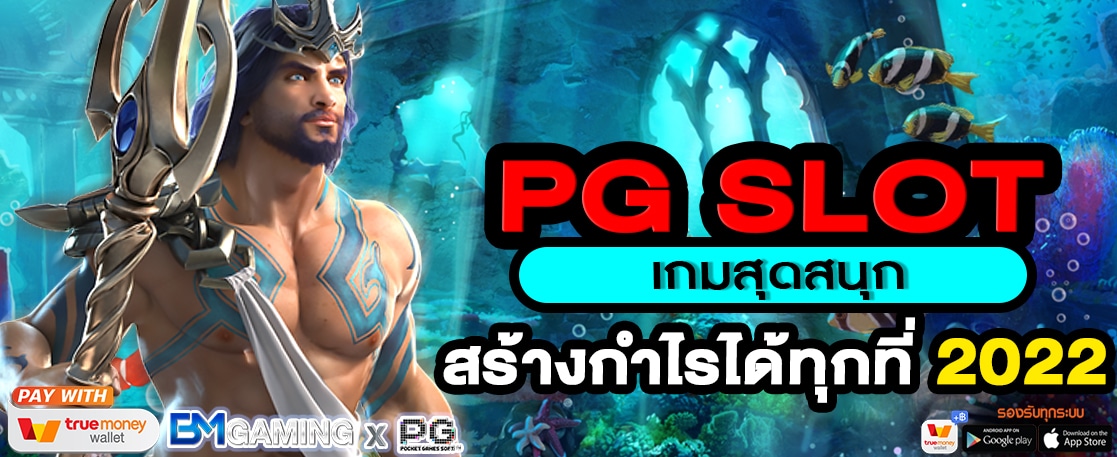 PG SLOT เกมสุดสนุก สร้างกำไรได้ทุกที่ 2022