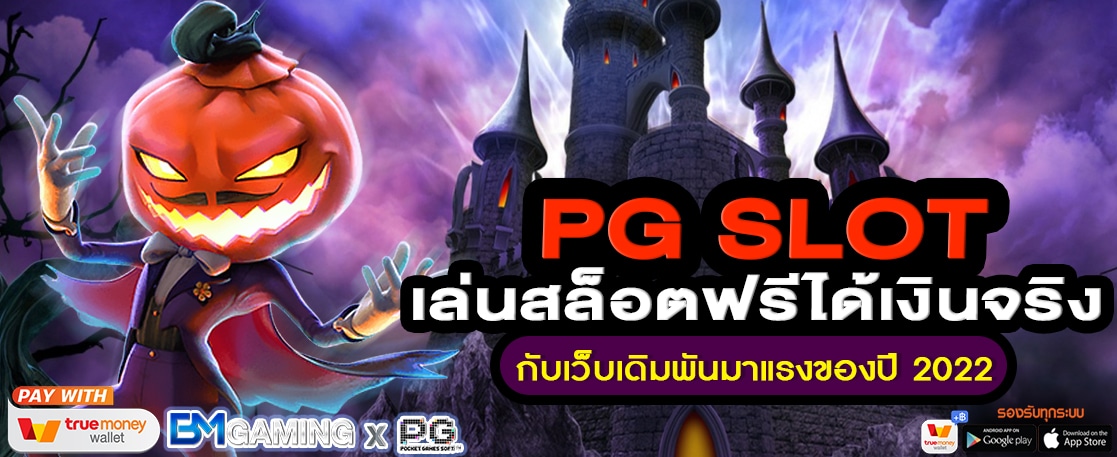 PG SLOT เล่นสล็อตฟรีได้เงินจริง กับเว็บเดิมพันมาแรงของปี 2022