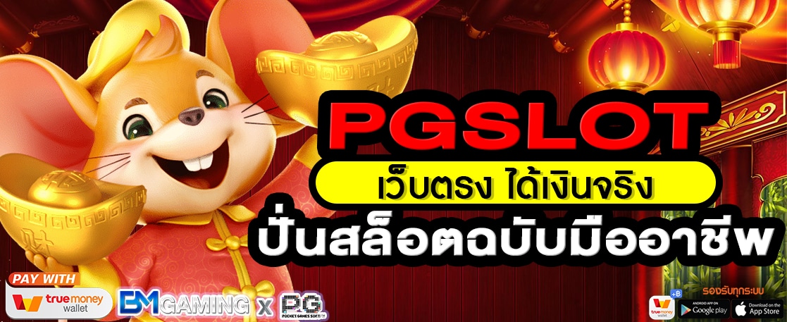 PG SLOT เว็บตรง ได้เงินจริง ปั่นสล็อตฉบับมืออาชีพ