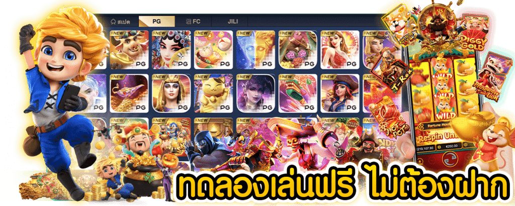 pg slot-ทดลองเล่น