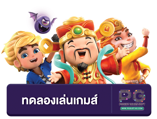 pg-slot-ทดลองเล่น