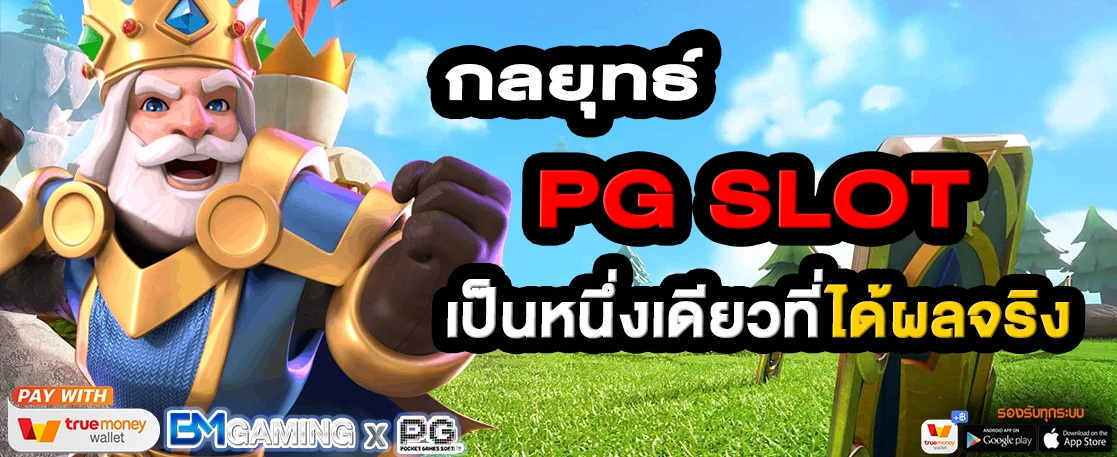 กลยุทธ์ PG SLOT เป็นหนึ่งเดียวที่ได้ผลจริง