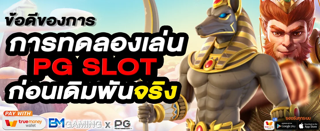 ข้อดีของการทดลองเล่น PG SLOT ก่อนเดิมพัน