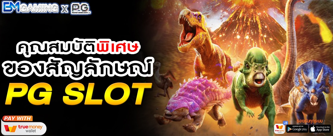 คุณสมบัติพิเศษของสัญลักษณ์ PG SLOT