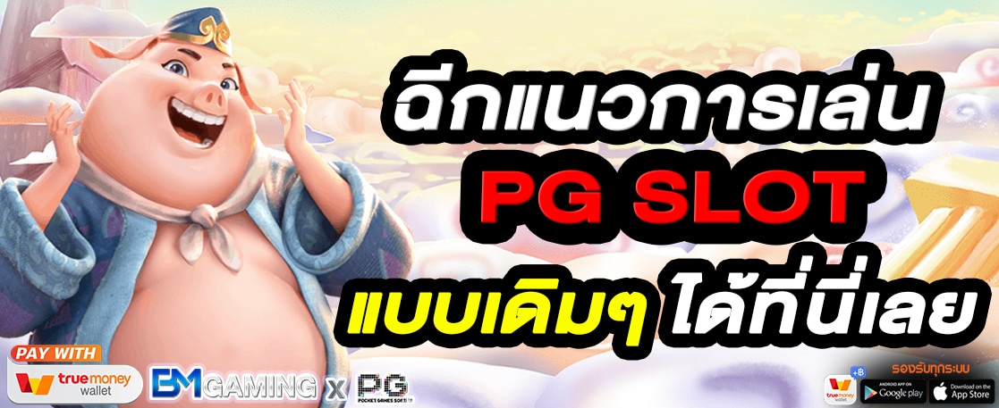 ฉีกแนวการเล่น PG SLOT แบบเดิม