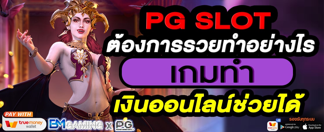 ต้องการรวยทำอย่างไร PG SLOT เกมทำเงินออนไลน์ช่วยได้