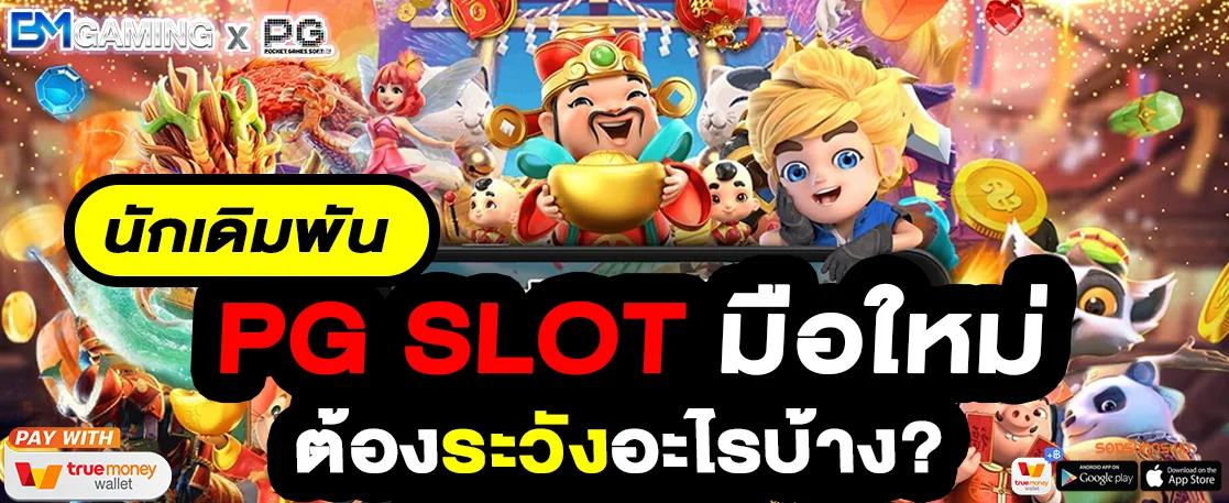 นักเดิมพัน PG SLOT มือใหม่อยากเดิมพันต้องระวังอะไรบ้าง
