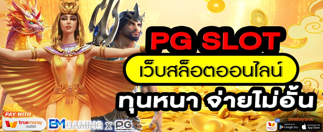 พีจี สล็อต เว็บสล็อตออนไลน์ ทุนหนา จ่ายไม่อั้น