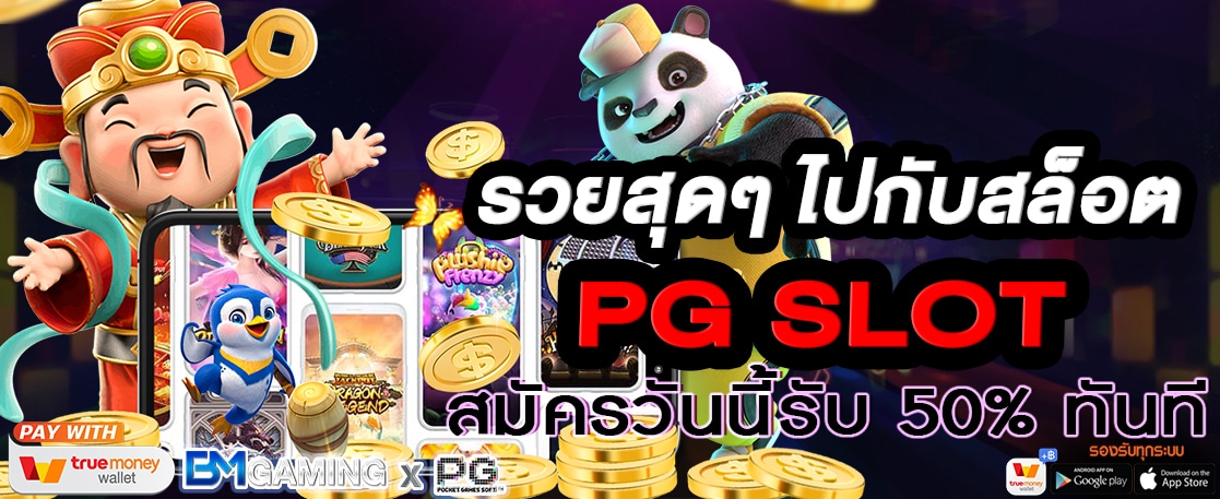 รวยสุด ไปกับสล็อต PG Slot