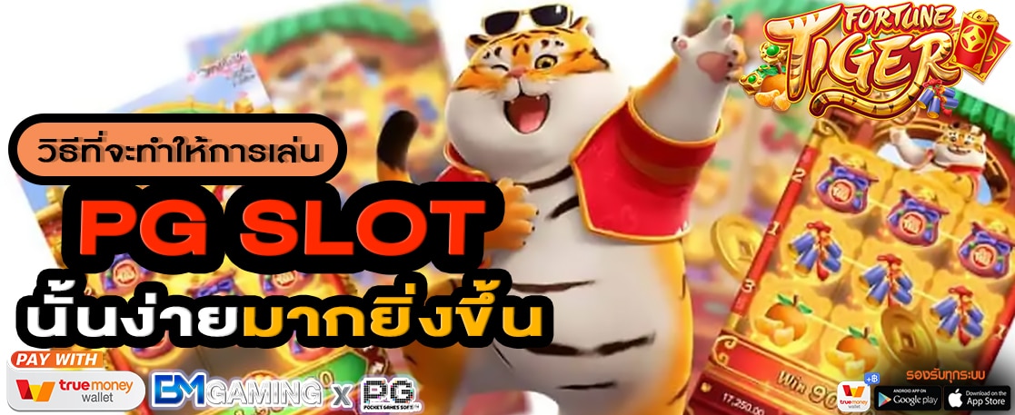 วิธีที่จะทำให้การเล่น PG SLOT นั้นง่ายมากยิ่งขึ้น