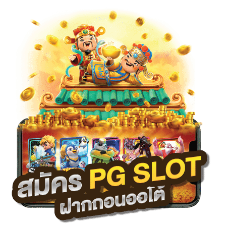 สมัคร-PGSLOT