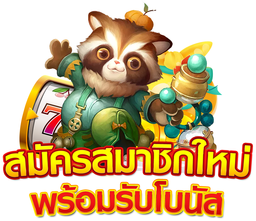 สมัครสมาชิกใหม่