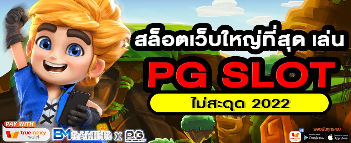 สล็อตเว็บใหญ่ที่สุด เล่น PG SLOT ไม่สะดุด 2022