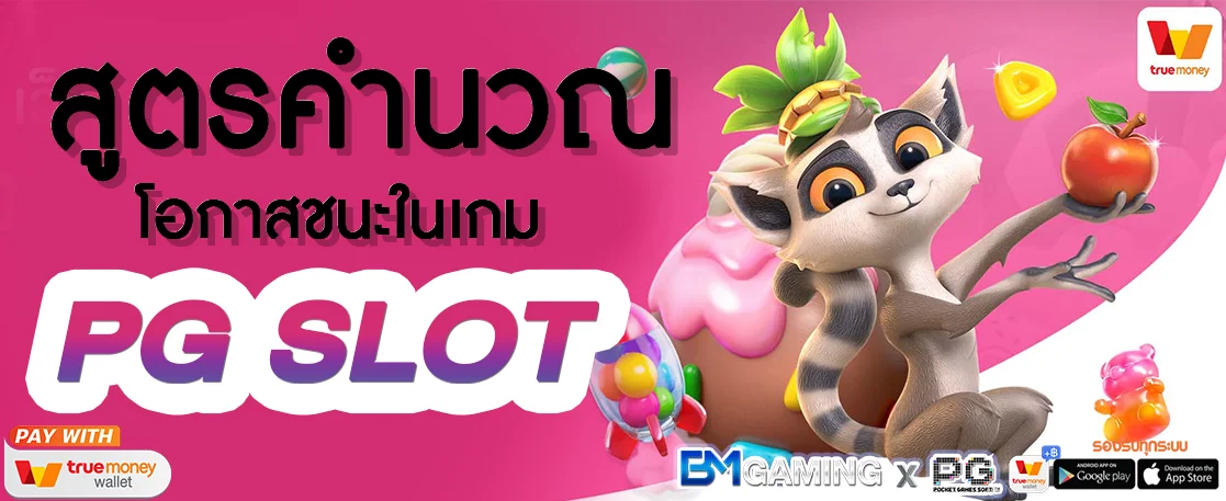 สูตรคำนวณ โอกาสชนะในเกม PG SLOT