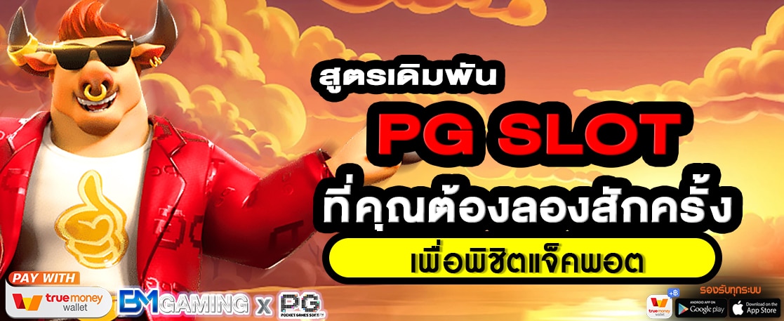สูตรเดิมพัน PG SLOT ที่คุณต้องลองสักครั้ง เพื่อพิชิตแจ็คพอต