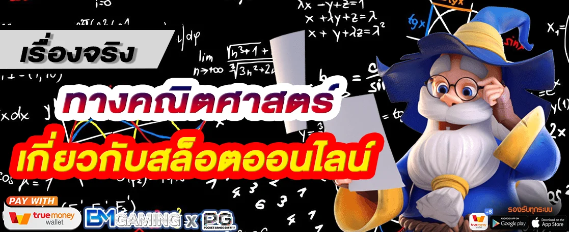 PG SLOT เรื่องจริงทางคณิตศาสตร์เกี่ยวกับสล็อตออนไลน์