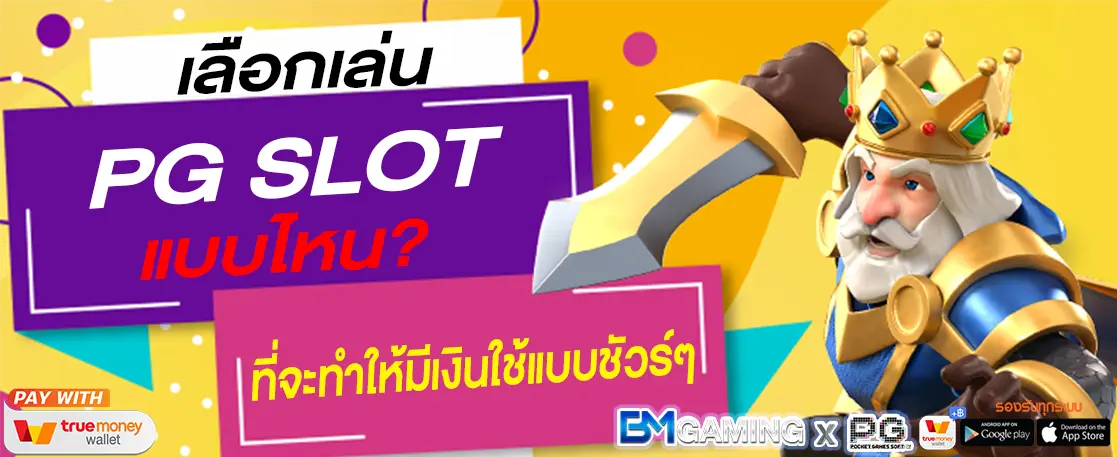 เลือกเล่น PG SLOT แบบไหน ที่จะทำให้มีเงินใช้แบบชัวร์