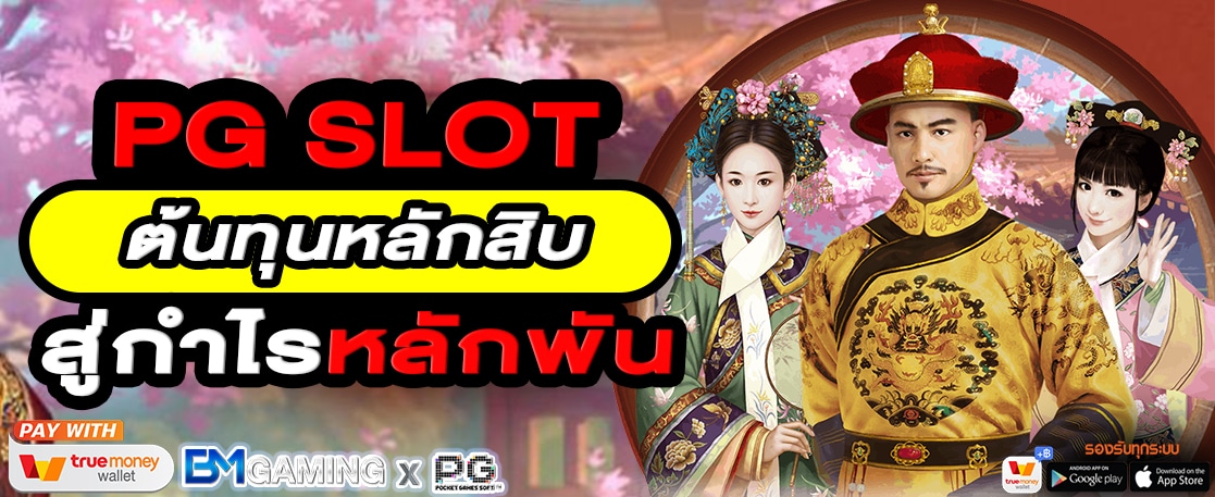 พีจีสล็อต, PG Slot, pg slot, Pg Slot, เกมสล็อตออนไลน์, สล็อตออนไลน์, เกมออนไลน์, เกมทำเงินบนมือถือ, เกมพีจีสล็อต, pg, PG ,เกมทำเงิน ,เกมทำเงินบนมือถือ, pgเข้าเล่น, pg slot ใหม่ล่าสุด, pg slot มาใหม่,เว็บตรงสมัครฟรี